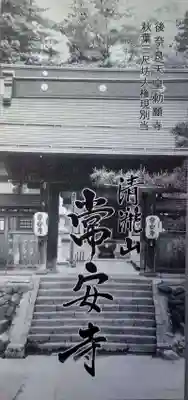 常安寺の授与品その他