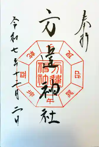 方違神社の御朱印