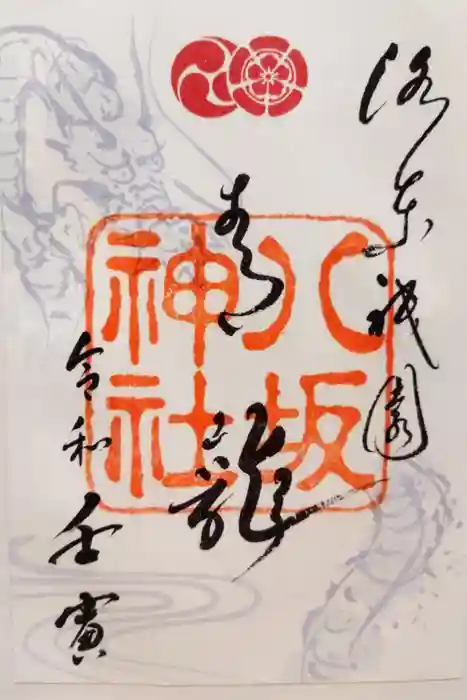 八坂神社(祇園さん)の御朱印