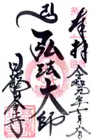 日龍峯寺(高澤観音)(美濃清水)の御朱印