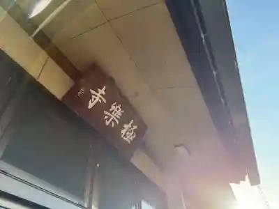 西方山極楽寺(岐阜県)