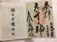今宮戎神社の御朱印