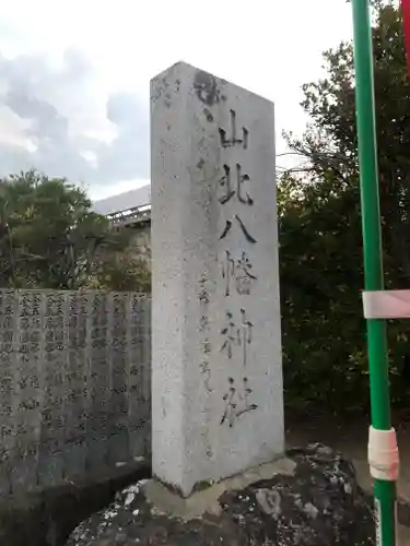 山北八幡神社の建物その他