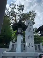 北見神社のその他建物