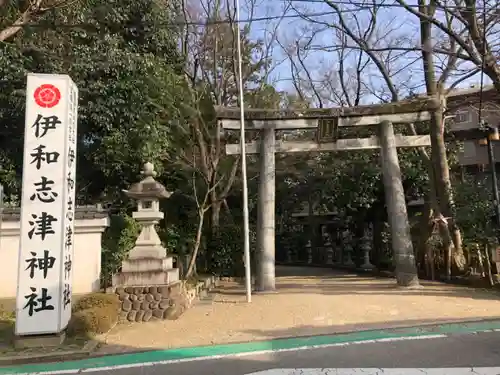 伊和志津神社の鳥居