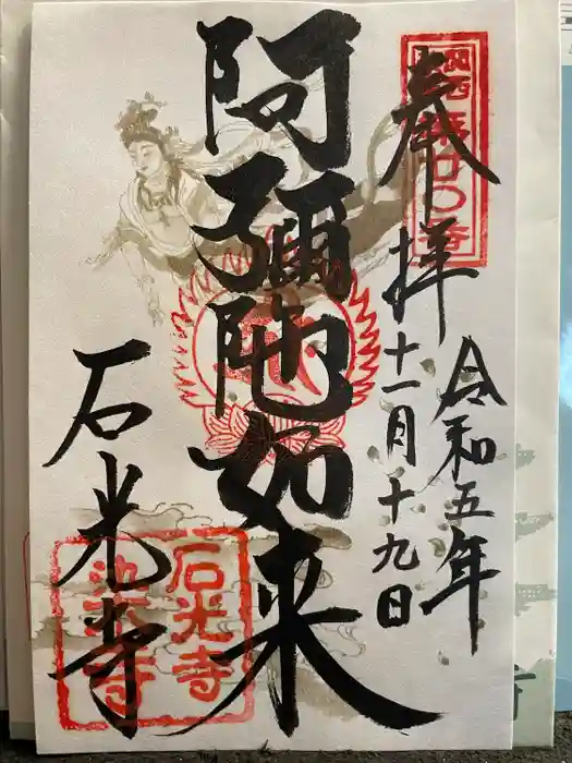 石光寺の御朱印
