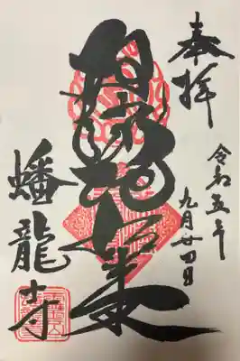 阿弥陀様の直書き御朱印です。