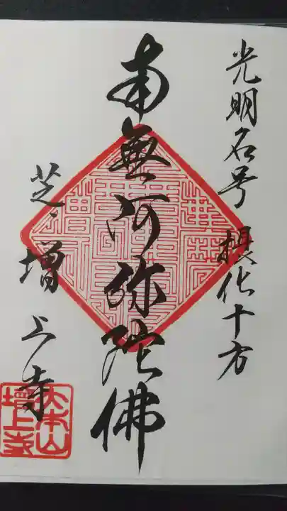増上寺の御朱印