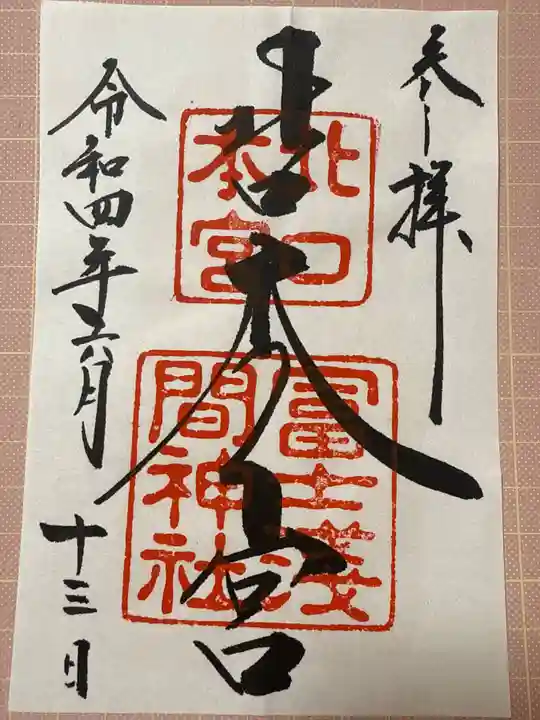 北口本宮冨士浅間神社(山梨県)