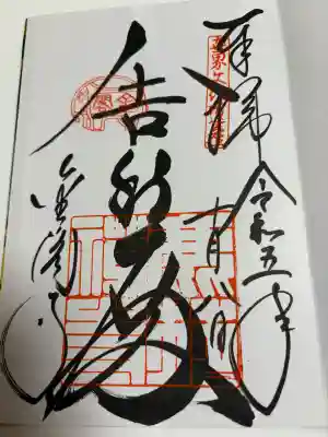 鹿苑寺（金閣寺）の御朱印