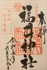 福井神社の御朱印 2023年10月01日(日)投稿