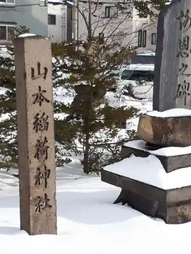 山本稲荷神社のその他建物