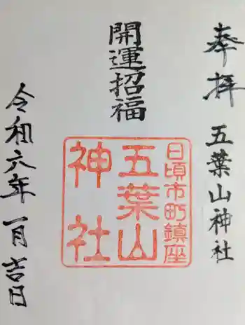 五葉山神社の御朱印