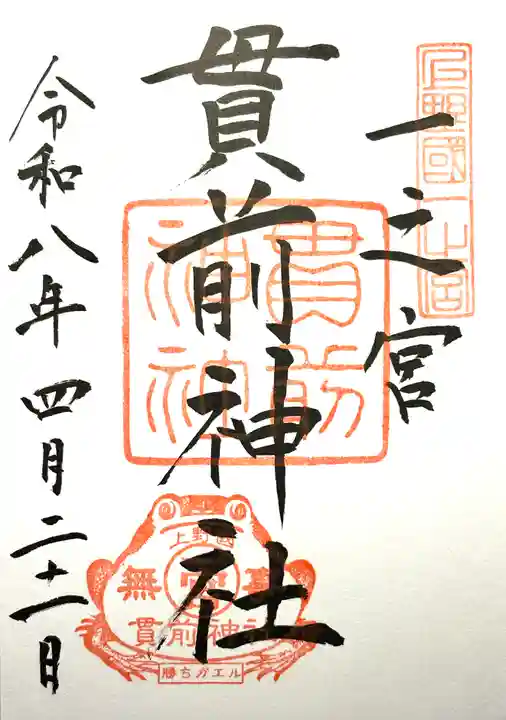 一之宮貫前神社の御朱印