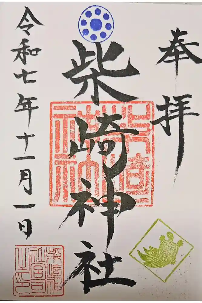 柴崎神社の御朱印