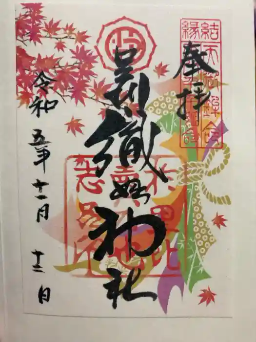 足利織姫神社の御朱印