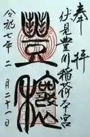 伏見豊川稲荷本宮の御朱印