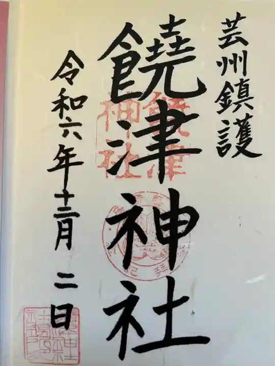 饒津神社(広島県)