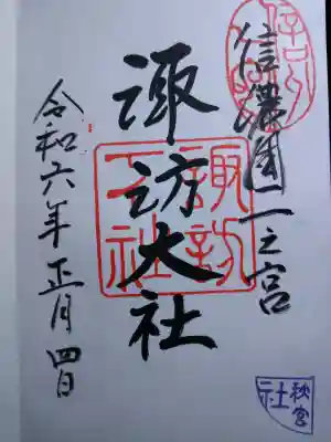 諏訪大社下社秋宮の御朱印