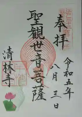 以前、お参りした時にいただいた書き置きの御朱印です。蓮の絵柄が入っていました。