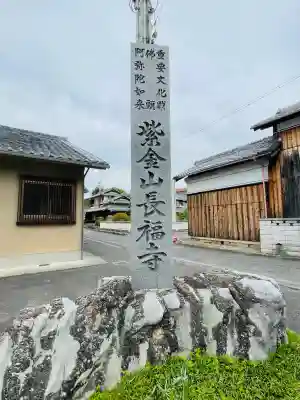 長福寺の{uncategorized: "未分類", other: "その他", undefined: "問題あり", building: "その他建物", grave: "お墓", sacred_gate: "鳥居", guardian: "狛犬", statue: "像", buddha: "仏像", history: "歴史", nature: "自然", garden: "庭園", animal: "動物", pagoda: "塔", temizu: "手水舎", mountain_gate: "山門・神門", sanctuary: "本殿・本堂", subordinate: "末社・摂社", art: "芸術", scenery: "景色", jizo: "地蔵", ema: "絵馬", goshuin: "御朱印", omikuji: "おみくじ", items: "授与品その他", amulet: "お守り", goshuincho: "御朱印帳", eats: "食事", festival: "お祭り", votive_dance: "神楽", shichigosan: "七五三参", wedding: "結婚式", experience: "体験その他", initially: "初詣", around: "周辺", anti_infection: "感染症対策"}