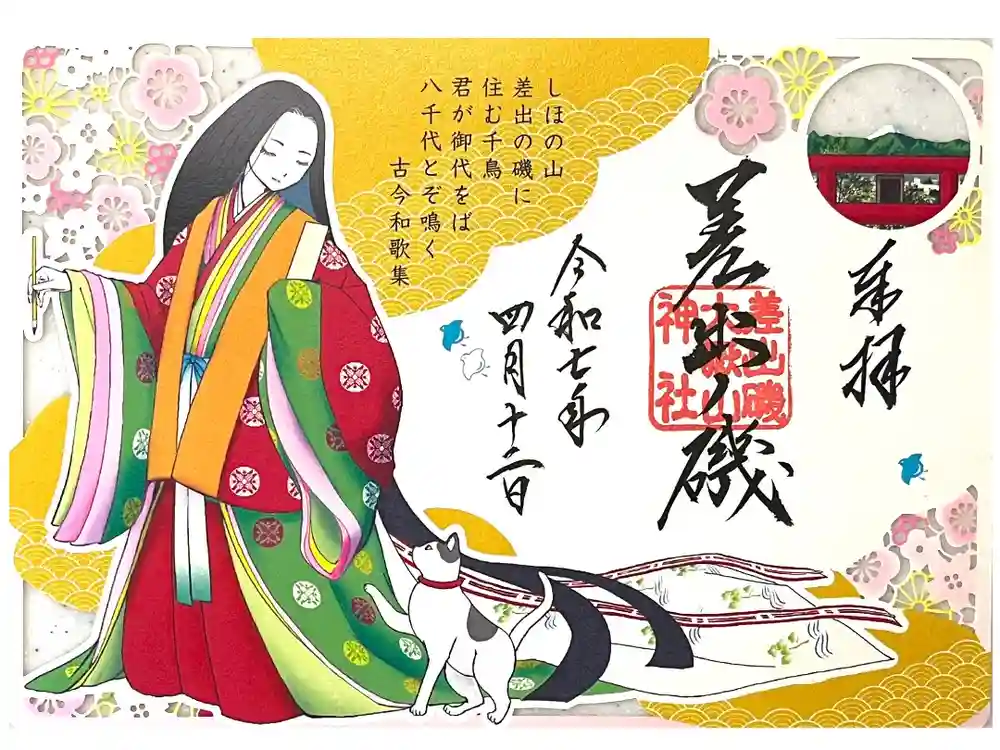 差出磯大嶽山神社 仕事と健康と厄よけの神さまの御朱印