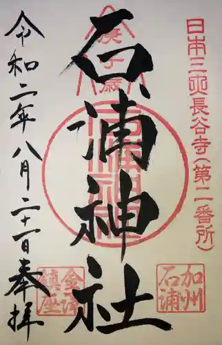 石浦神社の御朱印
