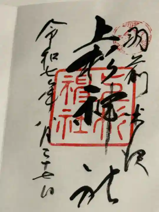 上杉神社(山形県)