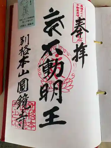 圓鏡寺の御朱印