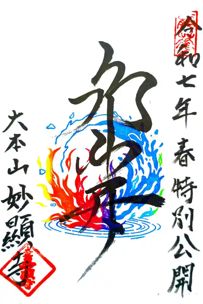 妙顯寺（妙顕寺）の御朱印