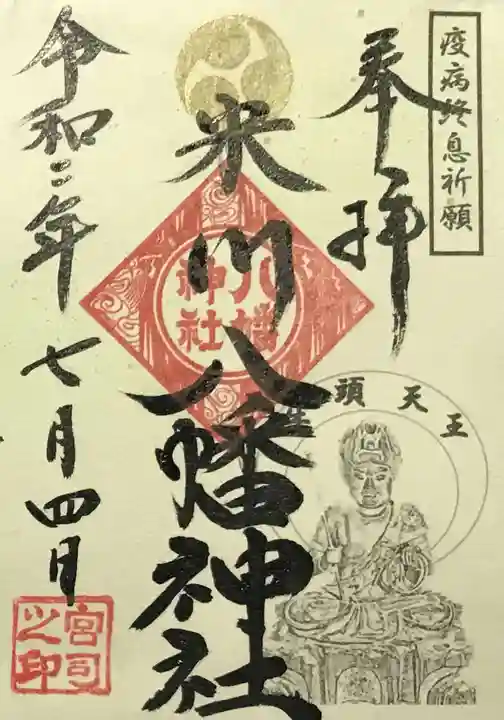 米川八幡神社の御朱印