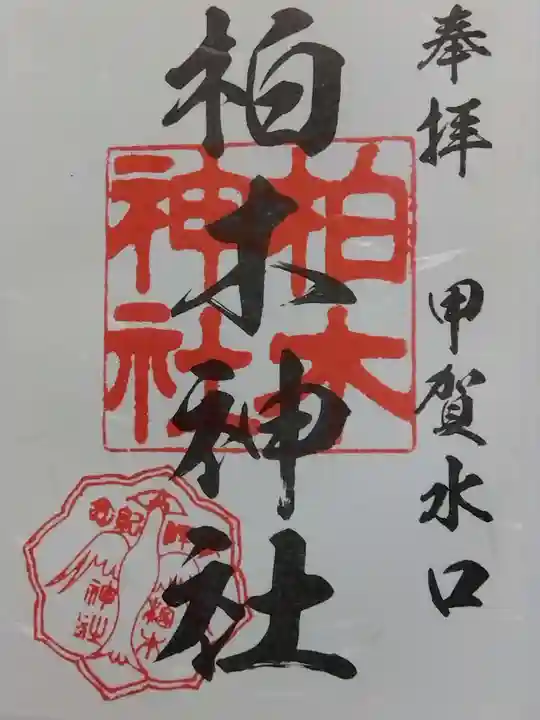 柏木神社の御朱印