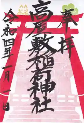 正月の限定御朱印