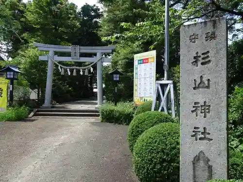 星川杉山神社の鳥居