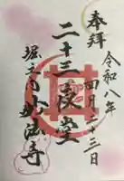 妙法寺(東京都)