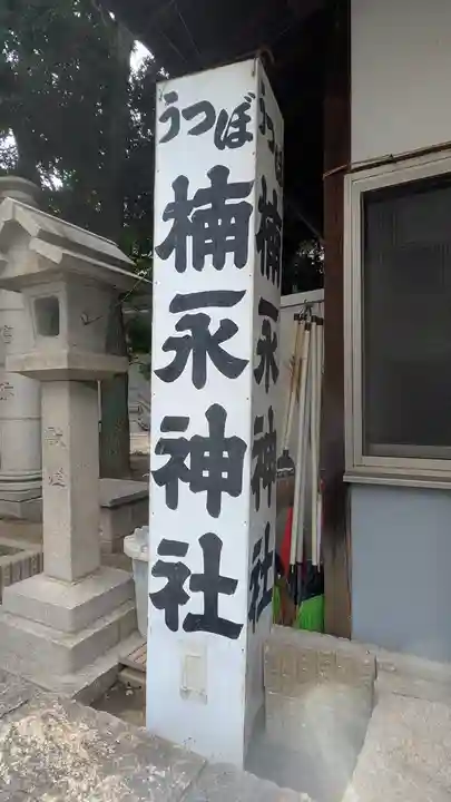楠永神社(大阪府)