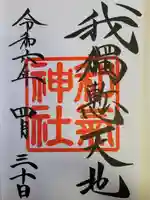 和気神社(鹿児島県)