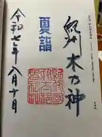 伊太祁曽神社の御朱印