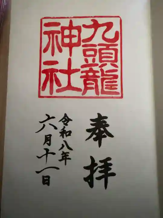 箱根神社の御朱印