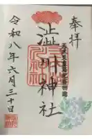 澁川神社(渋川神社)の御朱印