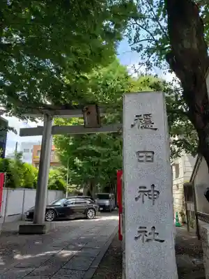 穏田神社のその他建物
