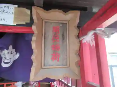 開徳稲荷神社(東京都)