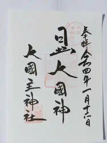 敷津松之宮　大国主神社の御朱印