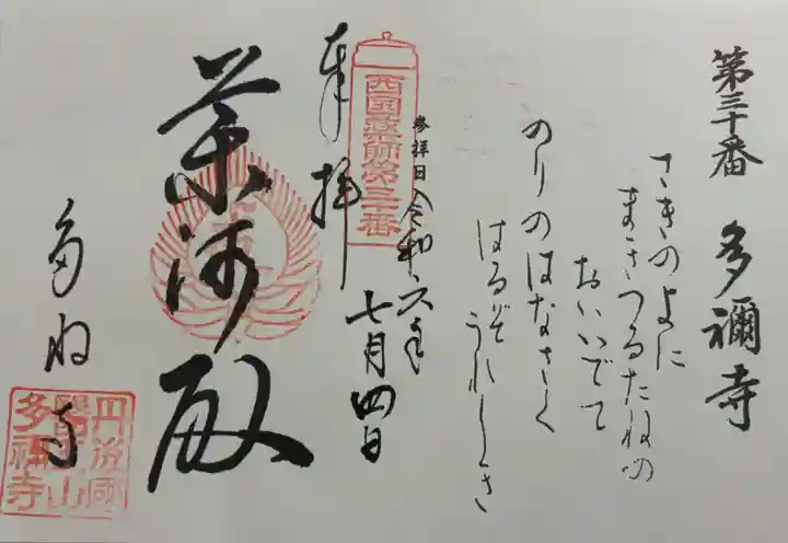 多禰寺の御朱印