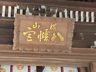 横山八幡宮のその他建物