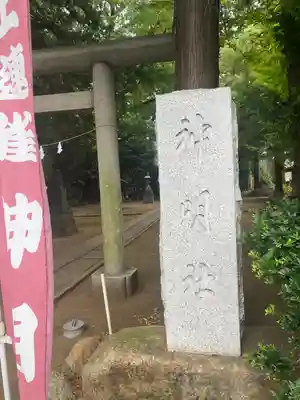 上連雀神明社(東京都)