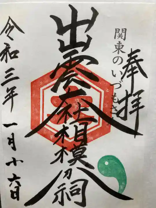 出雲大社相模分祠(神奈川県)