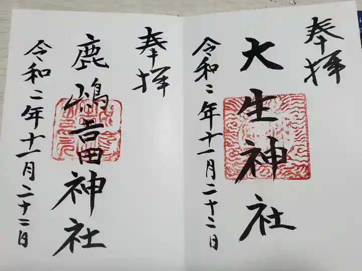 鹿嶋吉田神社の御朱印