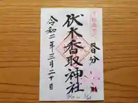 伏木香取神社の御朱印