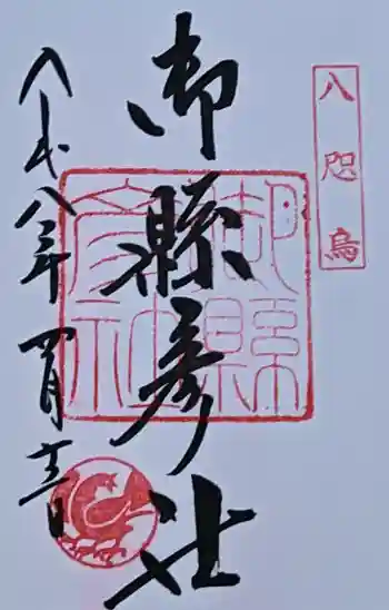 御縣彦社の御朱印 2026年04月